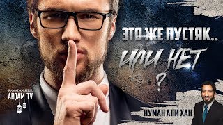 Злословить намекая, это же пустяк.. или нет? | Нуман Али Хан (rus sub)