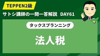 【FP2級学科一問一答:DAY61】1日10分できみもFPゲットだぜ【法人税】