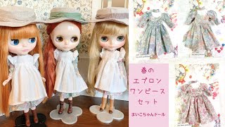 ブライスアウトフィット エプロンワンピースセットご紹介動画