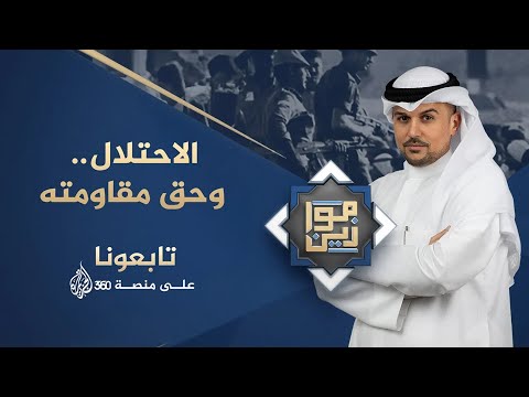 موازين | الاحتلال وحق مقاومته