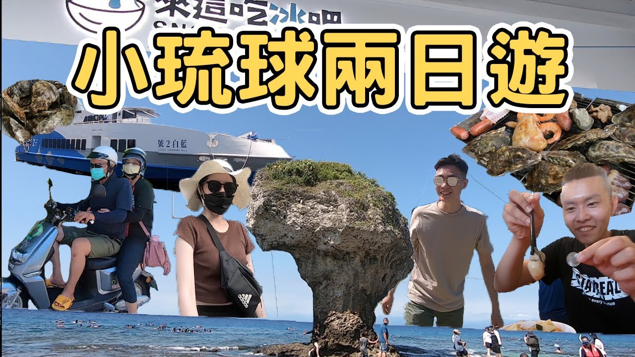 【小琉球1】小琉球兩日遊  當日登島破萬人｜  Xiaoliuqiu one day tour 《阿滿生活｜屏東》