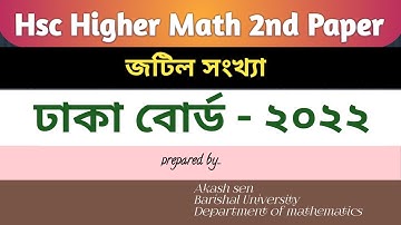 Dhaka board 2022 | cq solution | hsc higher math 2nd paper chapter-3 | ঢাকা বোর্ড-২০২৩|জটিল সংখ্যা|