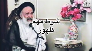 شرط مهم ظهور حضرت ولی عصر ارواحنا فداه | الشرط الهام لظهور إمام العصر (أرواحنا فداه)
