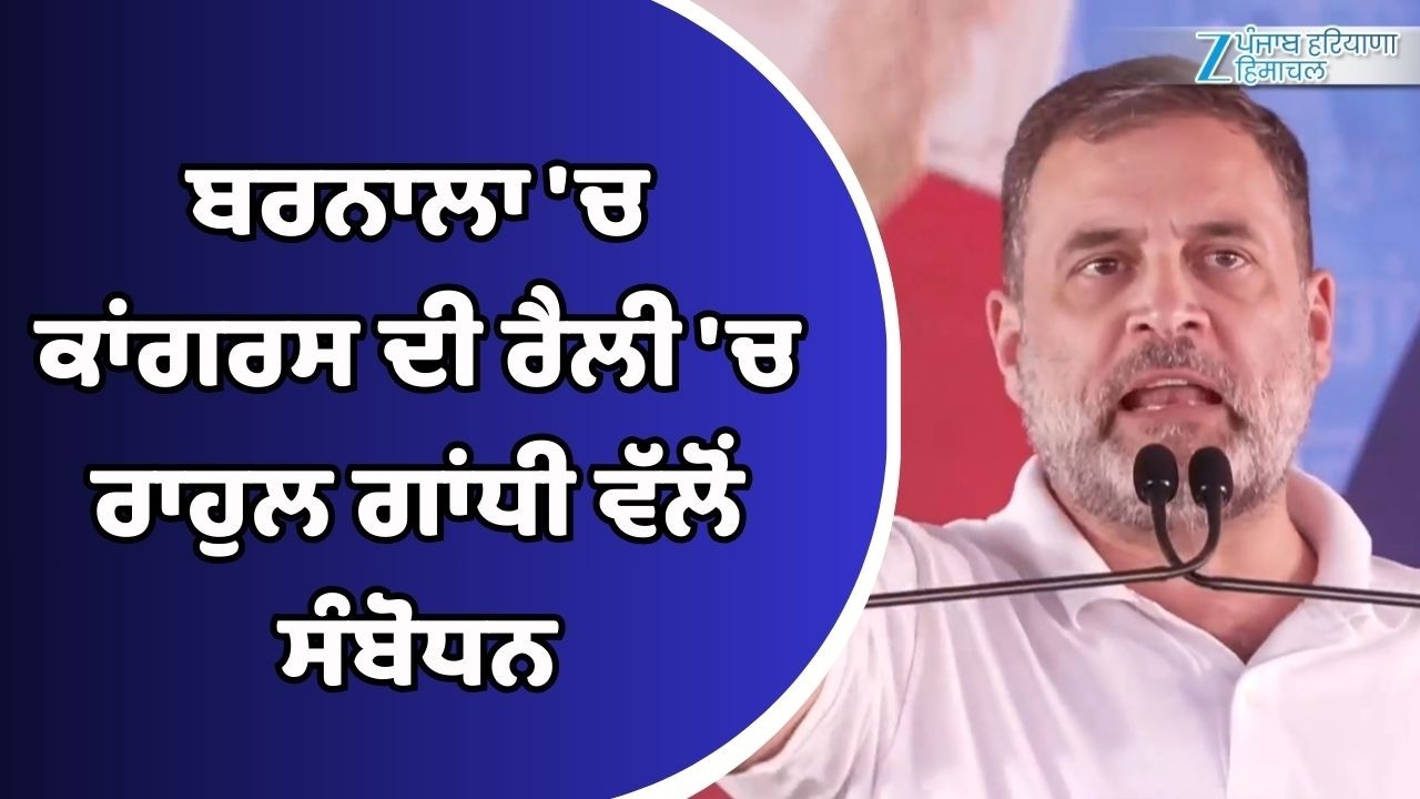 Rahul Gandhi Barnala Rally: ਬਰਨਾਲਾ 'ਚ ਕਾਂਗਰਸ ਦੀ ਰੈਲੀ 'ਚ ਰਾਹੁਲ ਗਾਂਧੀ ਵੱਲੋਂ ਸੰਬੋਧਨ