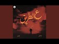 ع الطريق