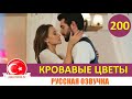 Кровавые цветы 200 серия на русском языке [Фрагмент №1]