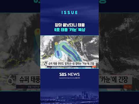 6호 태풍 &#39;카눈&#39;, 세력 키우면서 북상…이동 경로에 촉각 (링크는 댓글에)