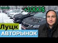 Авторынок ЛУЦК Самый Большой и Самый ДОРОГОЙ ?!?! +1000$ к тачке.!!!