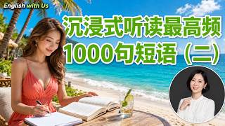 沉浸式听读最高频1000句短语（二）-美国最高频日常用语5000句（零基础版）-磨耳朵睡眠播放效果更好|英语学习