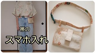 帯の スマホ入れ ベルトに付けるタイプ 作り方 縦12cm横18cm KIMONO
