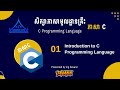 1. Introduction to C Programming | C PROGRAMMING LANGUAGE