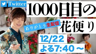 【12/22(木)19:40〜生配信】竹島 宏 Twitter1000日目の花便り ありがとう生配信