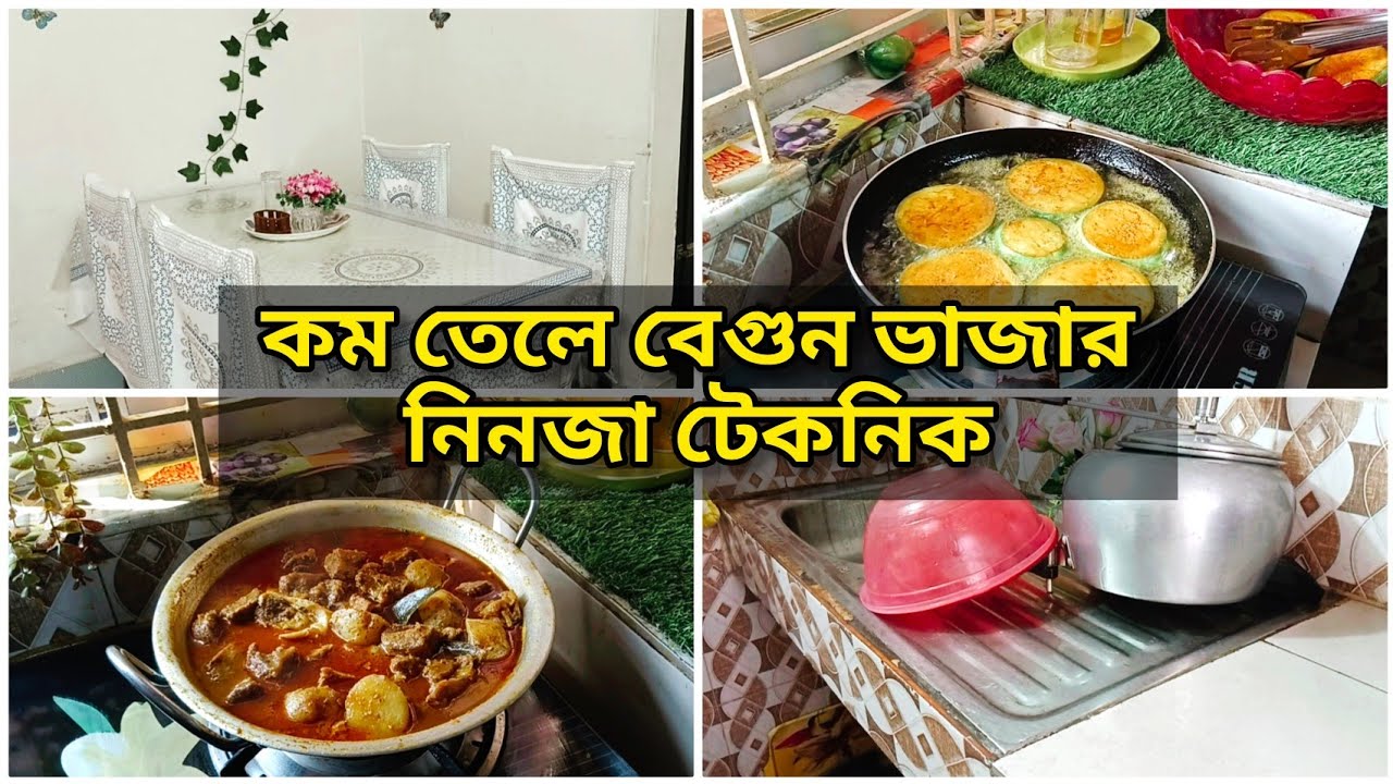 রাইস কুকারে ঝরঝরে সাদা পোলাও রেসিপি। কম তেলে বেগুন ভাজার নিনজা টেকনিক💫 Daily vlog, Shompar shongshar