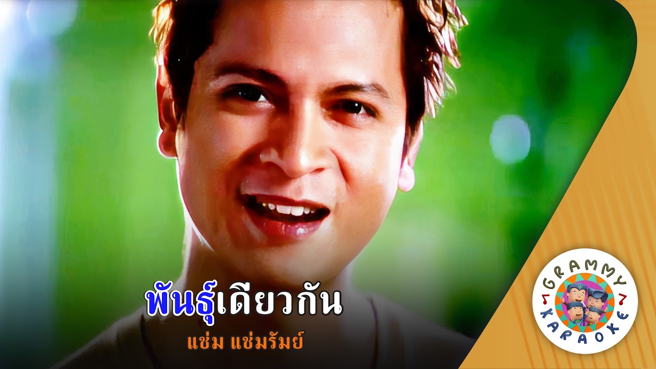 คาราโอเกะ พันธ์ุเดียวกัน (Pun-Deaw-Kan) - แช่ม แช่มรัมย์ [ Original Karaoke ]
