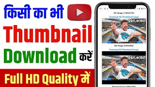 किसी का भी Thumbnail Download करें full HD quality मैं | how to download YouTube video thumbnail  screenshot 3