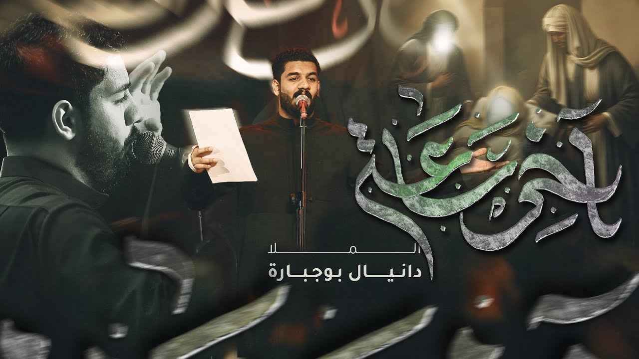 آخر ساعة | دانيال بوجبارة | شهادة الإمام علي ع