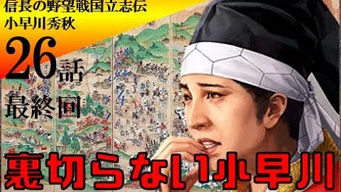 تحميل 信長の野望 創造 戦国立志伝 実況 裏切らない小早川秀秋 第23話 覇王小早川秀秋 裏切り者呼ばわりされた小早川がついに覇王へ