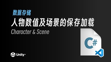 人物数值及场景的保存加载｜Unity2022.2 最新教程《勇士传说》入门到进阶｜4K