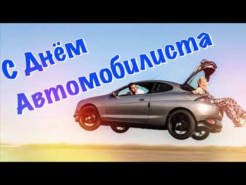 Поздравление С Днем Автомобилиста 2021 День Автомобилиста 25 октября