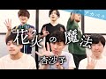 【背徳の四小節】花火の魔法/杏沙子