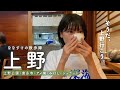 【下町さんぽ】上野の歴史を巡る散歩へ! | 定番の上野公園から知る人ぞ知るジェラート店までご紹介🍨4K