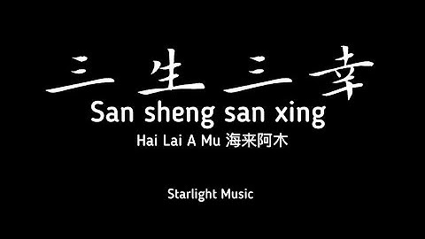三生三幸 (San Sheng San Xing) By Hai Lai A Mu 海来阿木 Lyrics pinyin and Eng translation