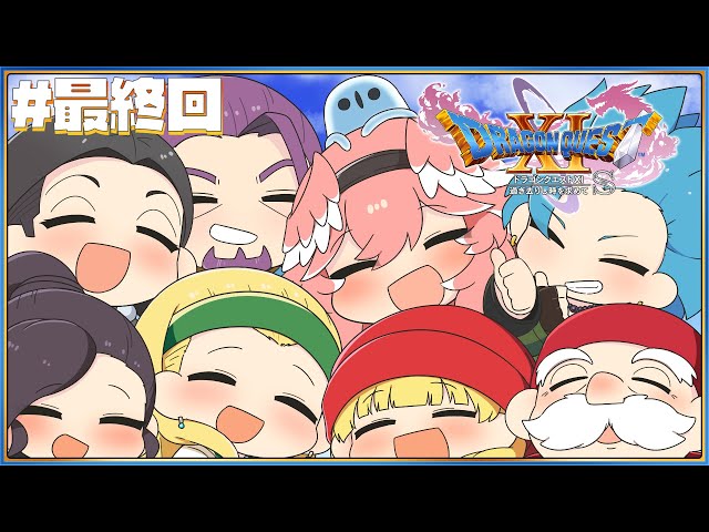 【 ドラゴンクエスト11S 】完全初見！！いよいよ最終回✨色々遊びつくすぞ！【鷹嶺ルイ/ホロライブ】※ネタバレありのサムネイル