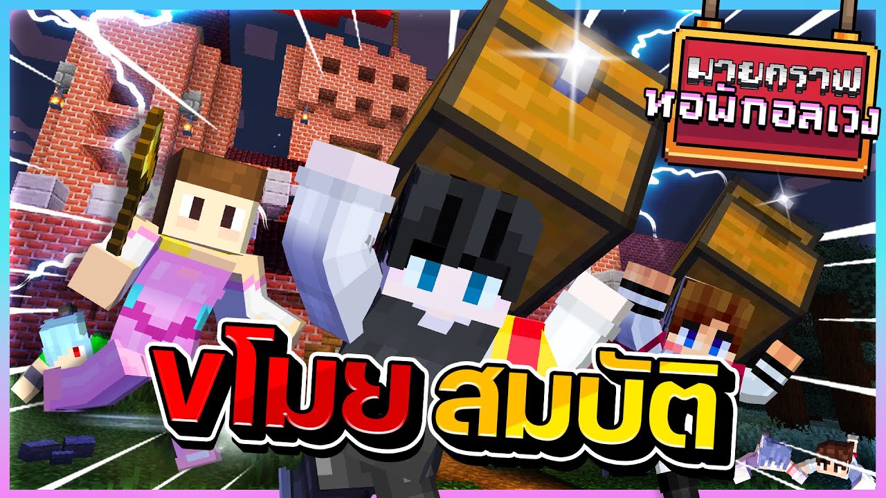 Minecraft หอพักอลเวง  - ขโมยสมบัติในปราสาท