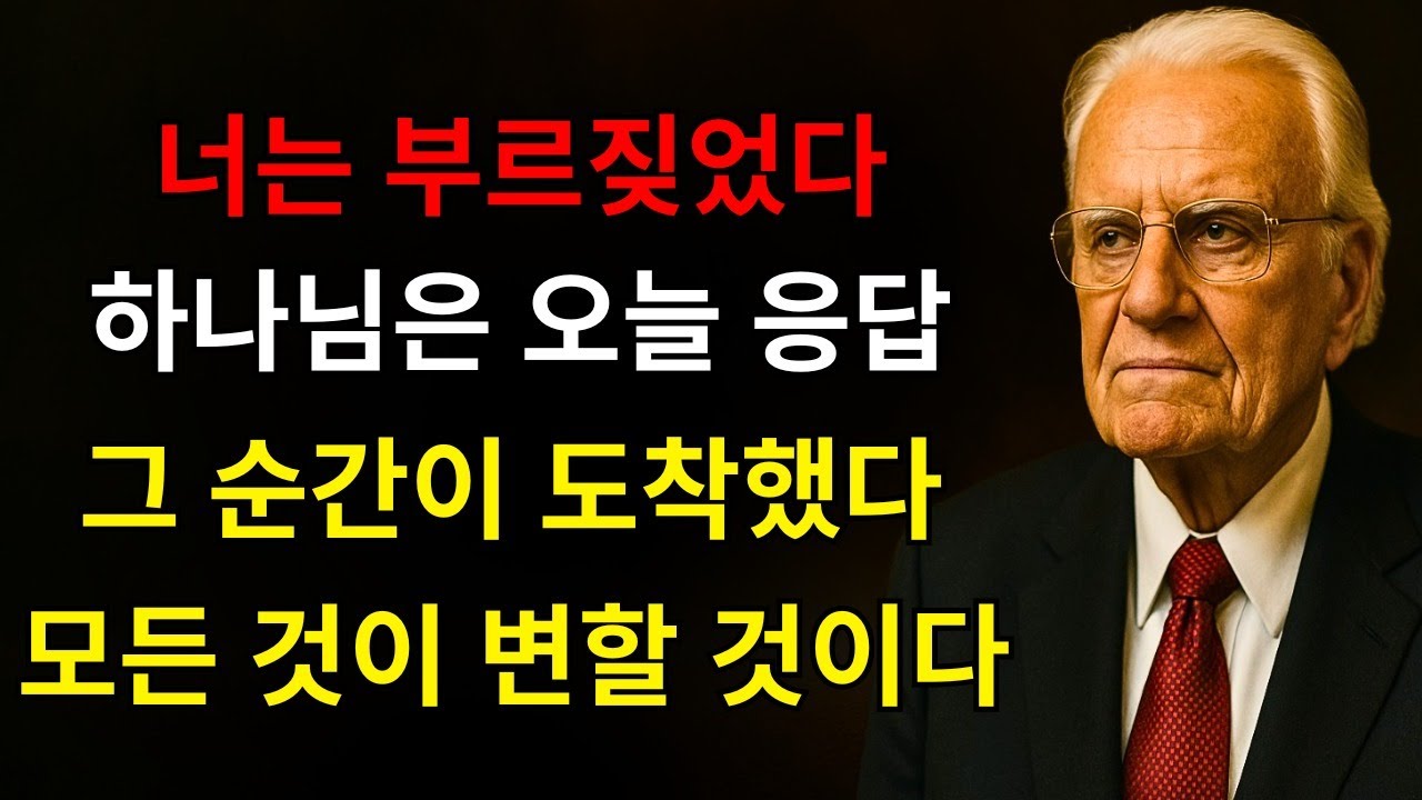 하나님이 말씀하신다: “너는 나에게 도움을 구했다, 오늘은 네가 모든 것을 바꾸고 새로운 삶을 받기 위해 필요한 바로 그 순간이다” | 빌리 그레이엄