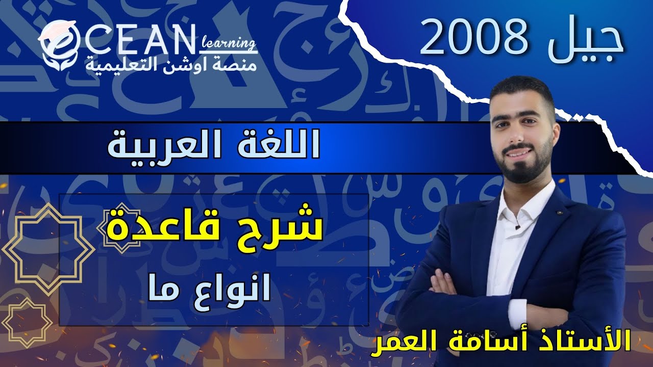 اللغة العربية شرح قاعدة انواع ما جيل 2008 الأستاذ اسامة العمر