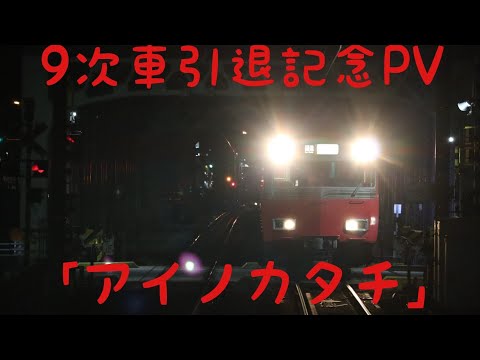 ありがとう名鉄6000系9次車引退PV