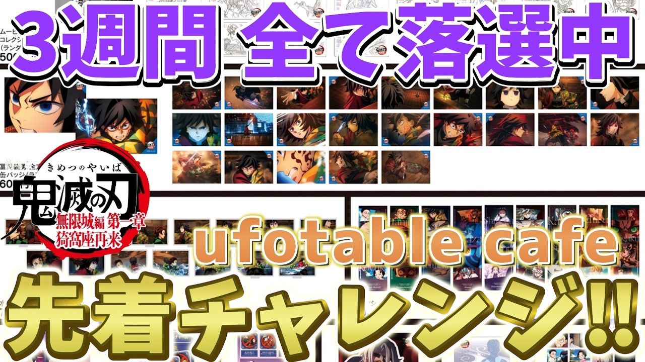 【鬼滅の刃】ufotableカフェ先着！劇場物販の販売開始から3週間全て落選中！パソコンでやってみたが果たして…！【Cafe DINING ダイニング】【無限城編 第一章 猗窩座再来】