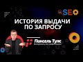 История поисковой выдачи (ТОП 10) по запросу | сервис SEO продвижение сайтов в Яндекс и Google