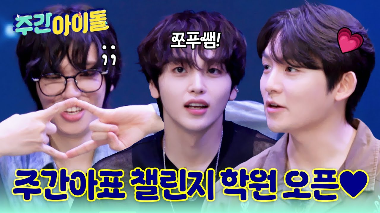 [Weekly Idol] 주간아표 챌린지 학원 오픈♥ 큐티뽀짝 ＜네모네모＞ 최신 챌린지 도전! l #주간아이돌 l EP.707