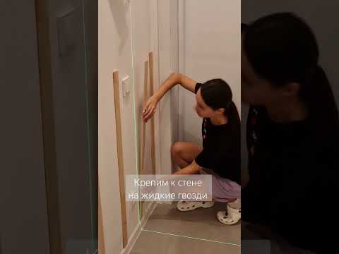 Дизайн стены рейками быстро и бюджетно #ремонтсвоимируками #рейкивинтерьере #рейки