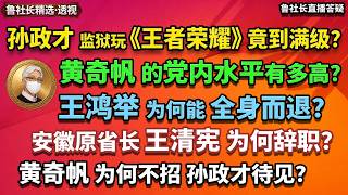 鲁社长直播答疑：黄奇帆的党内水平有多高？孙政才在监狱玩《王者荣耀》竟到满级？王清宪为何辞职？黄奇帆为何不招孙政才待见？薄书记当年为何不亲自去领事馆捞人？黄奇帆脱口而出的经济数据全是捏造？