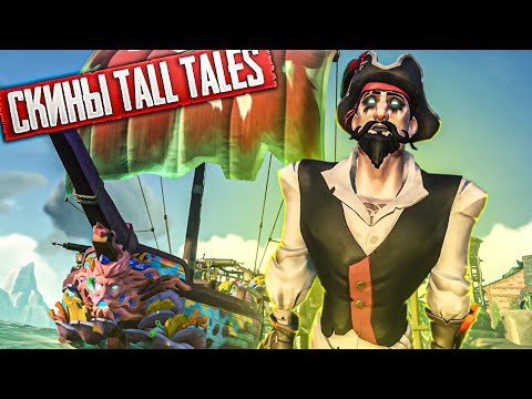 Что дают за полное прохождение новых Tall Tales в Sea of Thieves: Pirates life