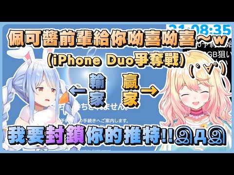 想搶購iPhone Duo的族長結果慘敗...聊天室還跑來搶贏的NENE各種嘲諷了一番www【Hololive精華/兔田佩克拉/桃鈴音音】