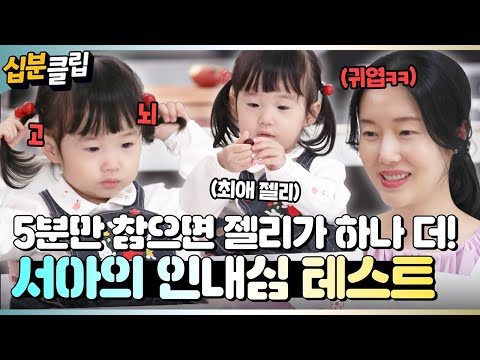 [#십분클립] 눈앞에 최애 젤리를 두고 5분를 기다려라!!⏰ 과연 서아의 선택은...?!🍬👧🏻ㅣ KBS방송