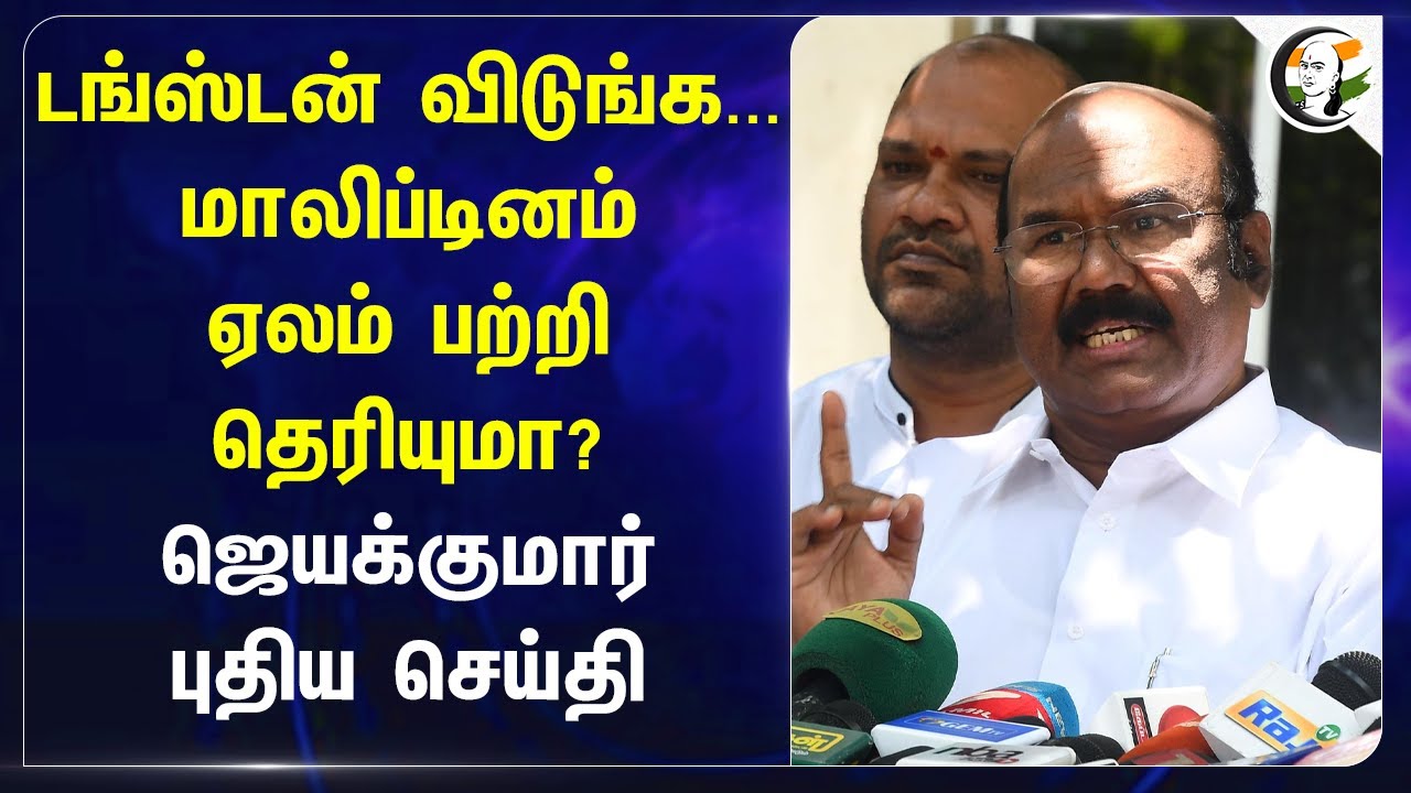 Tungsten விடுங்க... Molybdenum ஏலம் பற்றி தெரியுமா? Jayakumar | ADMK | Stalin | DMK | Tamil Nadu