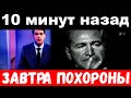 10 минут назад / завтра похороны./ Агутин разбит горем.