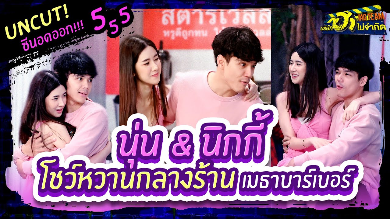 บริษัทฮาไม่จำกัดTAGTEAM | UNCUT | 