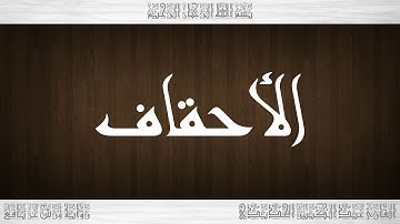 046 HD القرآن سورة الأحقاف ورش القارئ عبد الكبير الحديدي
