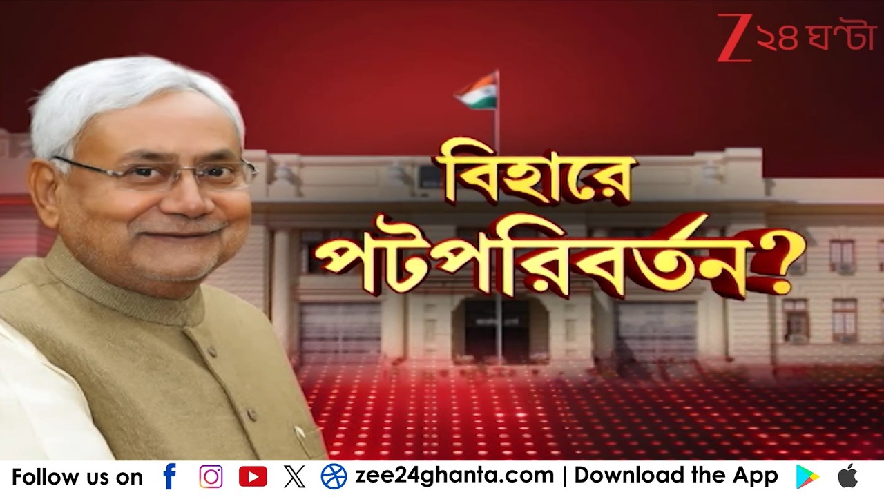 Nitish Kumar: রাজ্যসভায় মনোনয়ন জমা নীতীশের! মাত্র কয়েকমাসেই বিহারে পট পরিবর্তন? | Zee 24 Ghanta