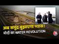 अब समुद्र बुझाएगा Gujarat की प्यास! PM Modi का Kalpasar Project समझिए | Aaj Tak News