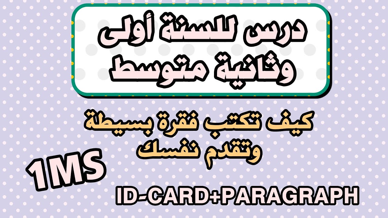 كيف تملئ ID-Card للسنة أولى وثانية متوسط + كيف تقدم نفسك في فقرة بسيطة