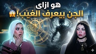 هو ازاي الجن بيعرف الغيب !؟