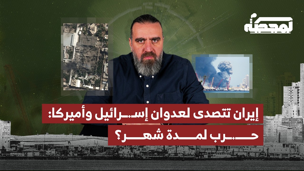 إيران تتصدى لعـ.ـدوان إسـ.ـرائيل وأميركا حـ.رب لمدة شهر؟