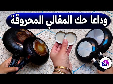 وداعا حك المقالي المحروقة دهني وشللي ونساي التعب والحك