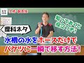 ホースだけで水槽の水をバケツに移す方法|土作先生のミニネタ講座〈理科〉